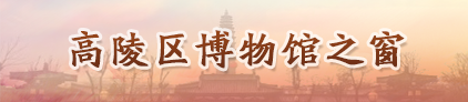 高陵區博物館之窗
